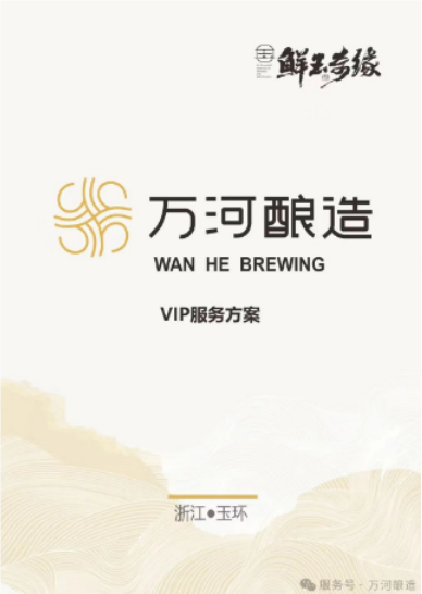 萬河釀造春節(jié)團(tuán)購狂歡，福利大放送！