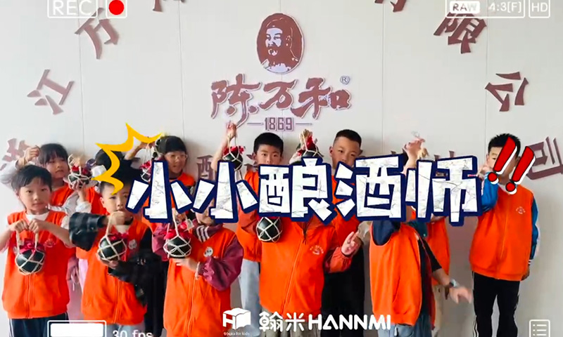小小釀酒師，?帶娃娃們解鎖”非遺雙缸酒沉浸式課堂“
